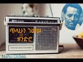 Tilahun Gessesse Zendero ጥላሁን ገሠሠ ዘንድሮ Ethiopian Music Oldies Music Golden Mus
