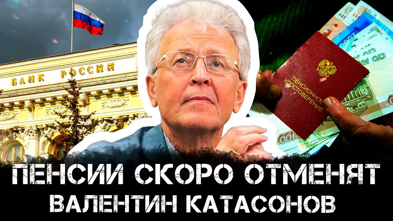 Валентин Катасонов | Пенсии скоро отменят