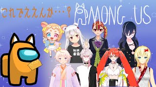 はじめての宇宙人狼【Among us】