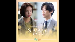 수빈 (우주소녀) - Slowly 훈남정음 OST Part 7 / The Undateables OST Part 7
