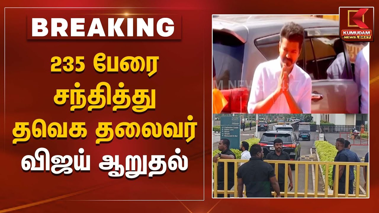 235 பேரை சந்தித்துதவெக தலைவர் விஜய்ஆறுதல்| Kumudam News | vijay | Karur |Chennai |Tvk