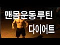 다이어트, 맨몸운동 루틴(홈트 루틴) 복학생 Ep07