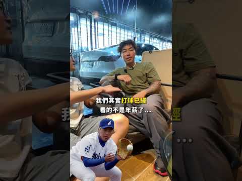 大聯盟選手郭泓志的年薪竟然是？當棒球選手好賺嗎？#棒球 #職棒 #大聯盟 #運動 #工作 #薪水 #汽車包膜 #大衛汽車包膜 #郭泓志