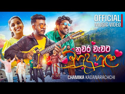Chamika Kadanarachchi - Nuwara Wewata Muhudu Hulan (නුවර වැවට මුහුදු හුළං) | Official Music Video