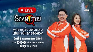 พายุฤดูร้อนพัดถล่มเสียหายหลายจังหวัด | สแกนภัย | 8 พ.ค. 67