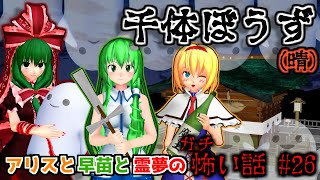【東方MMDホラー】「アリスと早苗と霊夢のガチ怖い話 #26 千体坊主(晴)/てるてるぼうず」【MMD紙芝居】【洒落にならない怖い話】【Touhou】