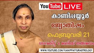 21 February 2026 Kanippayyur Astrology Live ശ്രീ കാണിപ്പയ്യൂർ നാരായണൻ നമ്പൂതിര