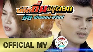 บ่ถืกถิ่มบ่ฮู้ดอก – มิน พิณทอง