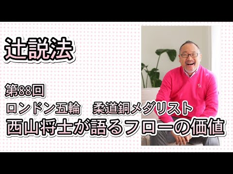 芸術・スポーツ文化学科 辻説法#88　ロンドン五輪　柔道メダリスト　西山将士が語る　フローの価値