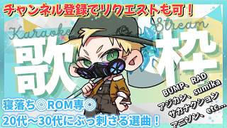 【ROM専BGMも大歓迎！歌配信 #57 】今日も今日とて歌がうまくなりてぇなぁ　ロック、懐かしのアニソン大好き！ #歌枠 #歌配信 #邦ロック #ボカロ #洋楽 #bgm #作業用bgm