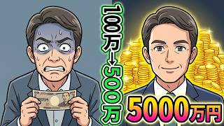 100万を5000万に変える：誰でもできる資産運用の真実