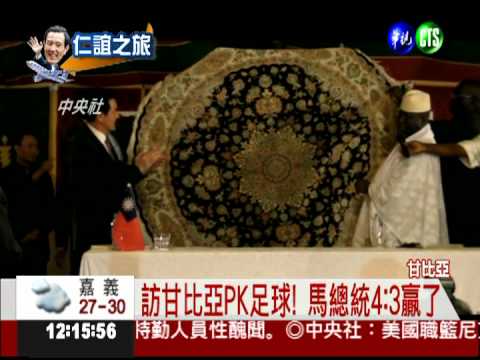 訪甘比亞PK足球! 馬總統4:3贏了