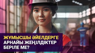 Жұмысшы әйелдерге арнайы жеңілдіктер беріле ме?