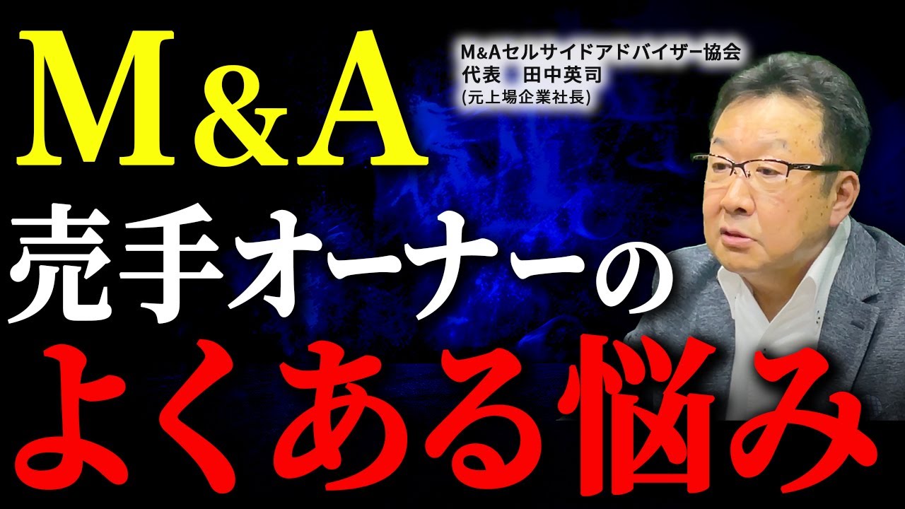 【M&A質問回答】会社売却時に売手オーナーからよくいただく相談に回答します