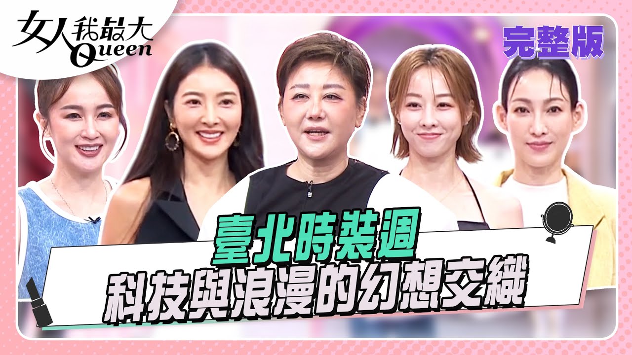 2025臺北時裝週！科技與浪漫的幻想交織  女人我最大 20251127