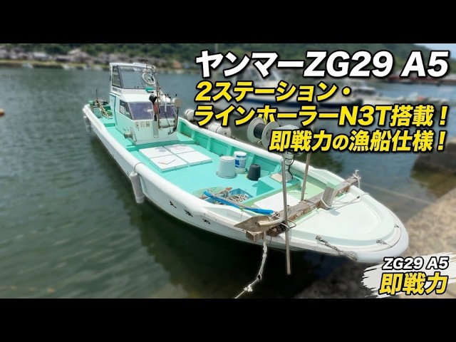 ヤンマー ZG29A5 | 中古船ソーマッチ