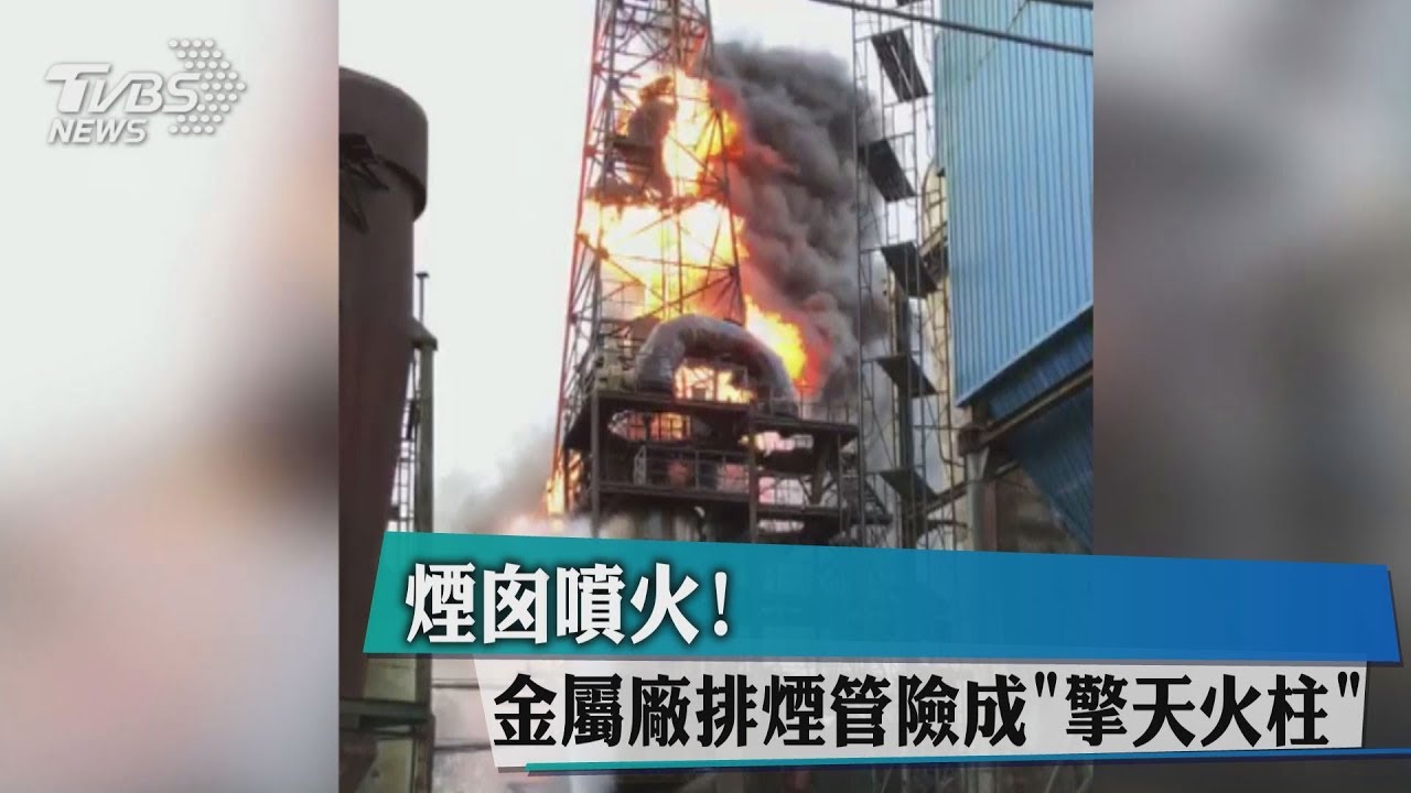 煙囪噴火! 金屬廠排煙管險成「擎天火柱」