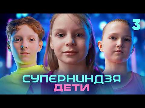 Суперниндзя. Дети | Сезон 3 | Выпуск 3