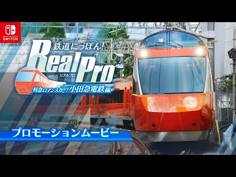 鉄道にっぽん!Real Pro 特急ロマンスカー!小田急電鉄編