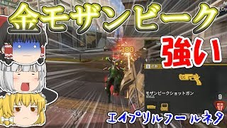 【ApexLegends】エイプリルフールネタでモンザンビーク最強？！【ゆっくり実況】