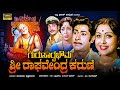 Guru Sarvabhouma Sri Raghavendra Karune Kannada Full Movie Kannada Devotional Movies