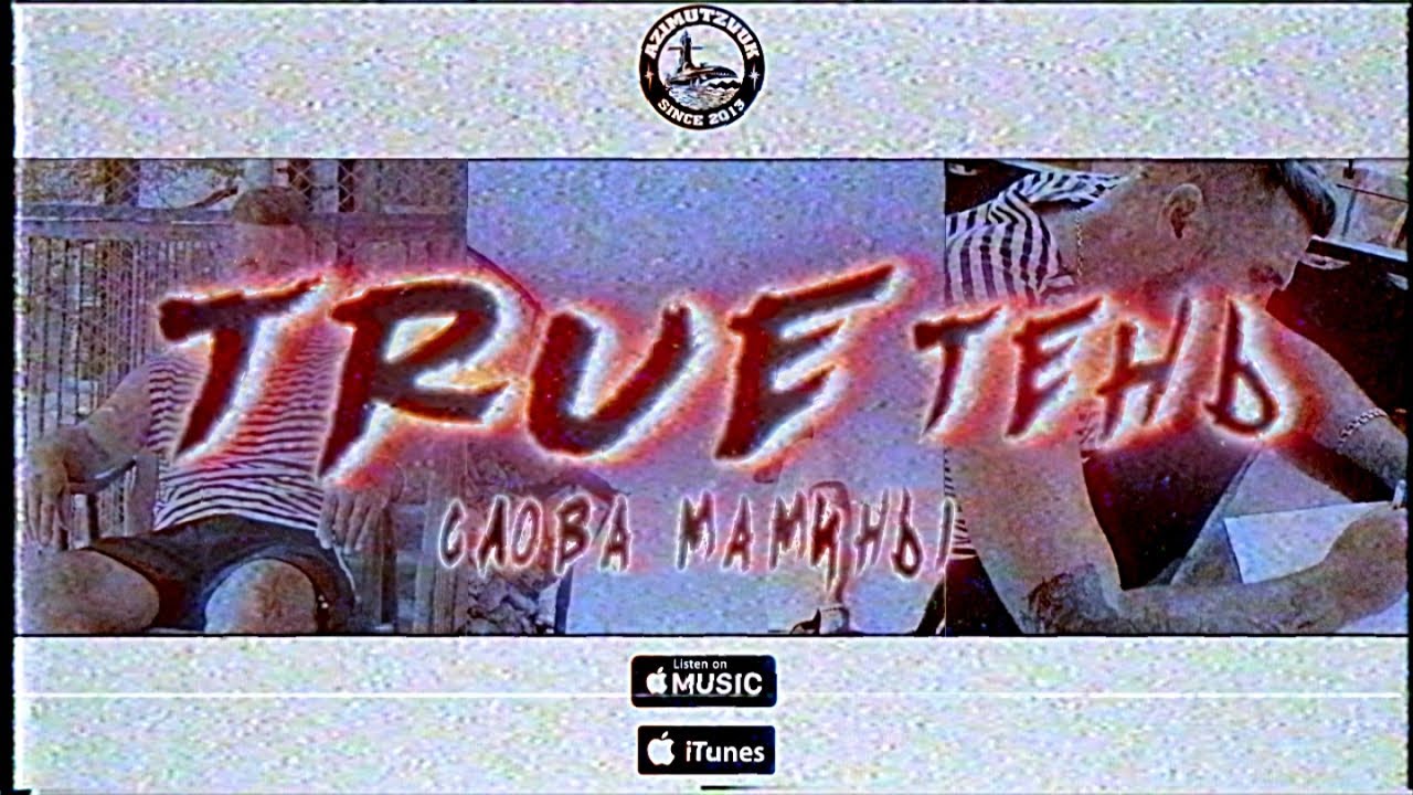 TRUEтень — Слова мамины