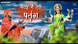 Maiya Main Teri Patang — मैया मैं तेरी पतंग: भजन devotional song