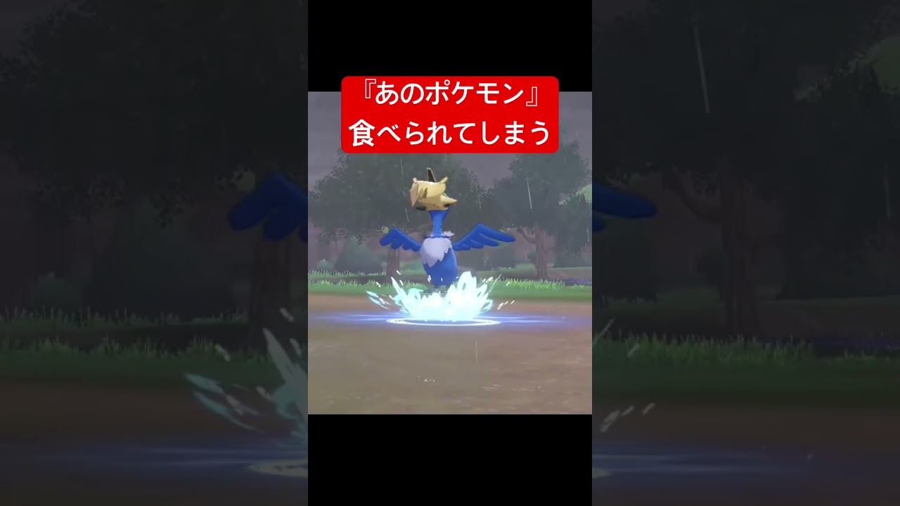 【悲報】まさかの『あのポケモン』食べられてしまうwww #ポケモン #switch #shorts