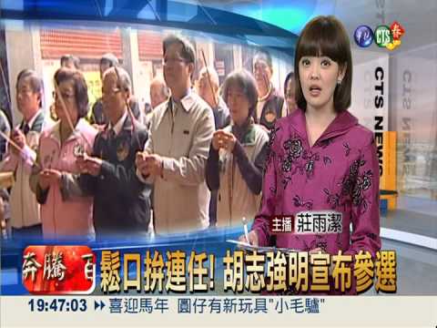 鬆口拚連任! 胡志強明宣布參選