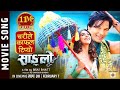 Chari le Kafal - “Sanglo” Movie Song | Rajan Raj Shiwakoti,Milan Newar|Biraj Bhatta,Nikita Chandak