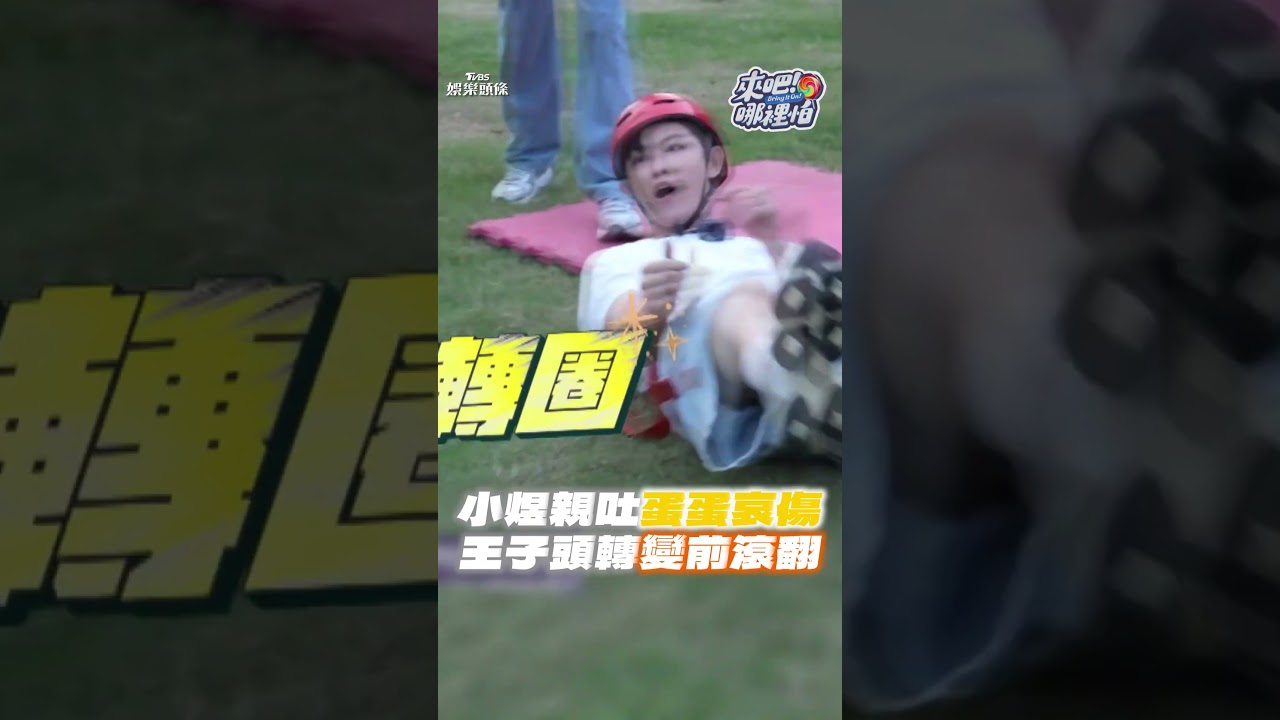 影音/小煜《來吧!哪裡怕》親吐「蛋蛋的哀傷」 王子被cue頭轉落漆變前滾翻