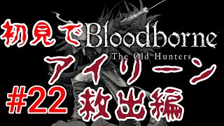 【Bloodborne】作中最強クラスのヤツ。攻略法はコレで決まり#22