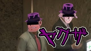 すごいしつこいヤクザ#4【巨影都市実況】
