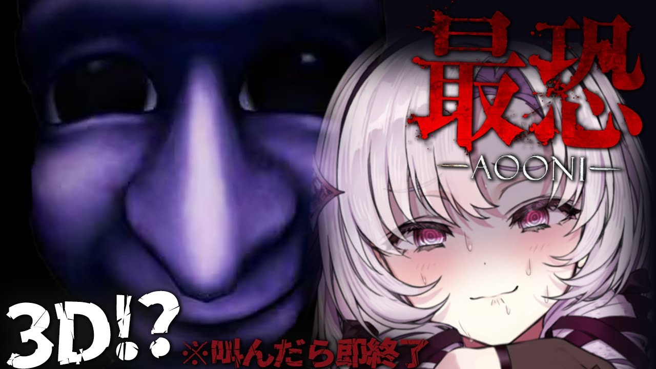 【最恐 -青鬼-】叫んだら即終了‼最新作3D青鬼⁉最恐ホラゲー……【ですわ~】