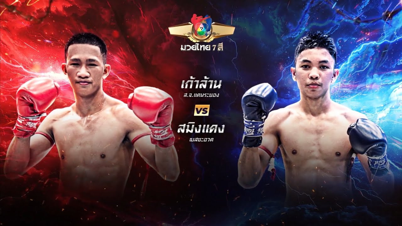 ถ่ายทอดสดมวยไทย7สี เก้าล้าน ส.จ.แดนระยอง vs สมิงแดง เ