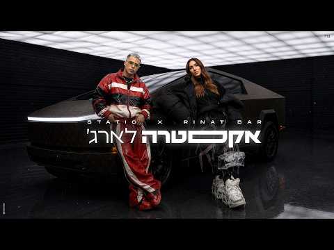 סטטיק & רינת בר - אקסטרה לארג'