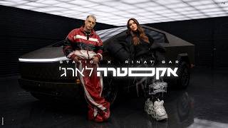 סטטיק & רינת בר - אקסטרה לארג'