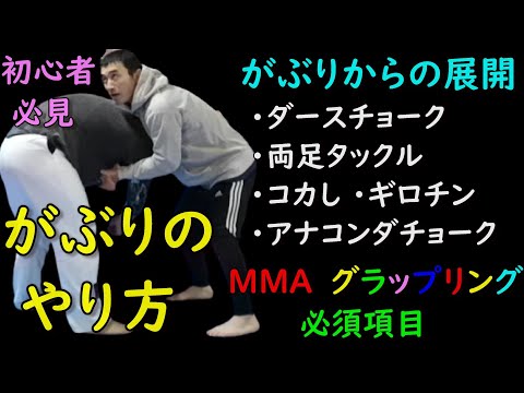 『がぶり』のやり方 組技系格闘技必須項目 #グラップリング #MMA #ブラジリアン柔術