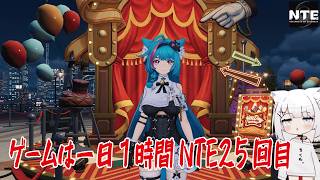 【NTE】ゲームは一日１時間NTE25回目