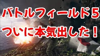 [神アプデ予告]ついに本気を出してきたバトルフィールド５[そらお]