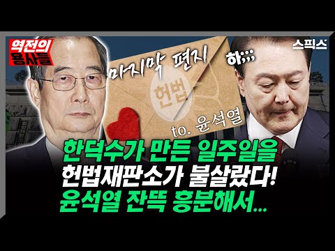 [역전의 용사들] 한덕수가 만든 일주일을 헌법재판소가 불살랐다! 윤석열 잔뜩 흥분해서...