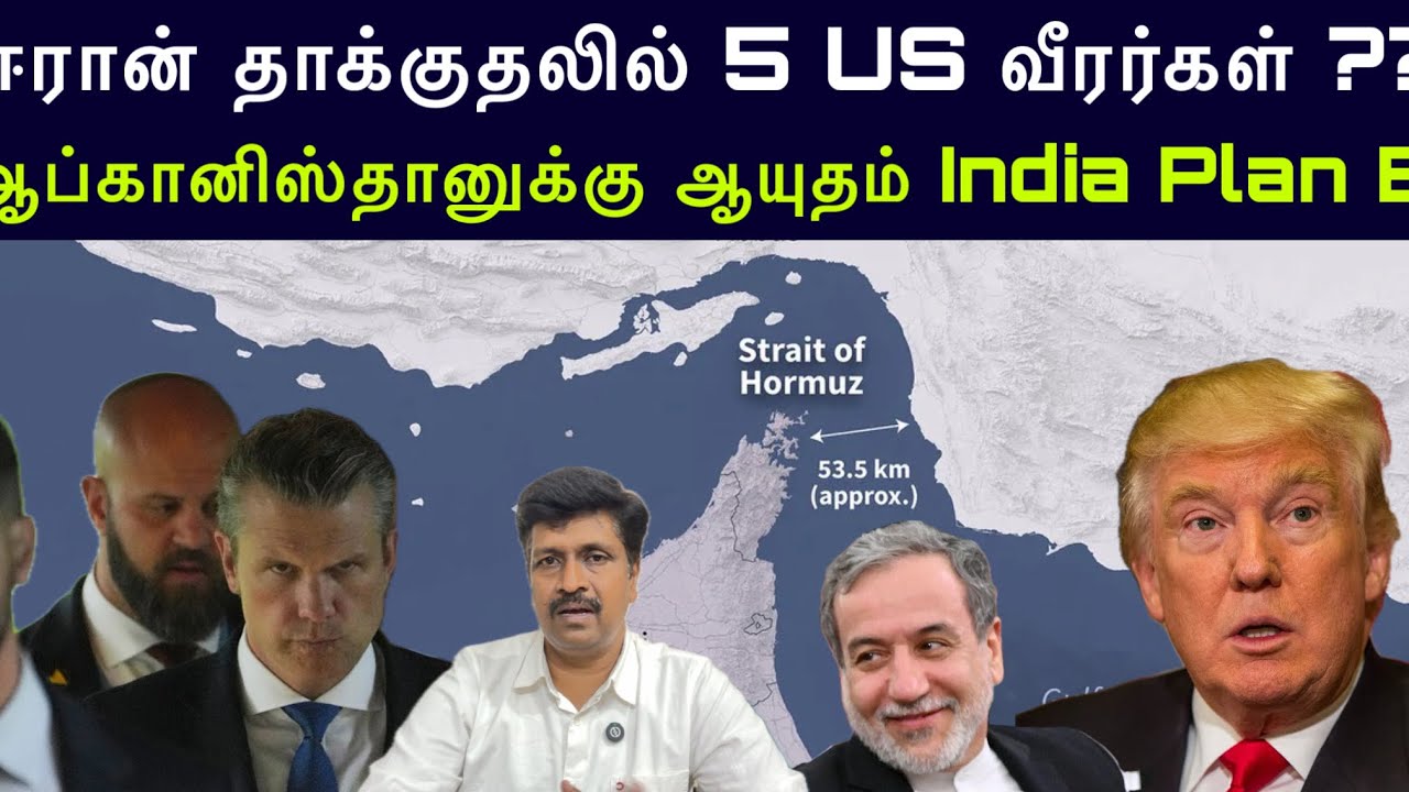 ஈரான் தாக்குதலில் 5 US வீரர்கள் ?? ஆப்கானிஸ்தானுக்கு ஆ?