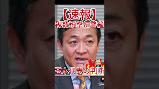 複数税率に警鐘 玉木代表