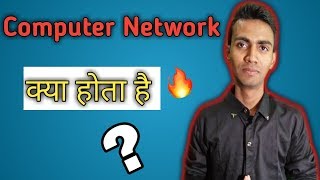 What is Computer Network? || Types Of Network || Computer Network क्या होता है !