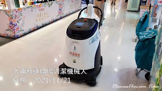 大埔新達廣場清潔機械人