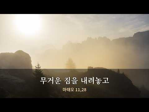 무거운 짐을 내려놓고 (마태오 11,28) | 가톨릭 성경 찬양 · 기도와 쉼을 위한 노래