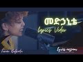 Fenan Befkadu - መድኃኒቴ / Medhanite lyrics video