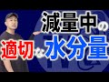 【減量×水分量】季節や状況によって変わる摂取水分量を解説!