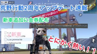 【荒野行動】2周年記念アップデート速報　新車追加などいろいろ情報公開！！