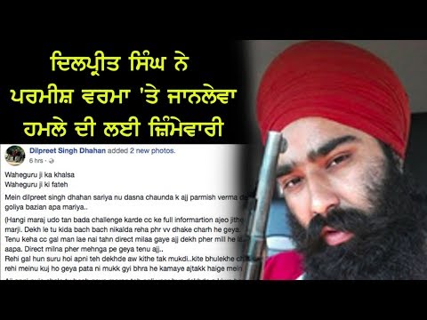ਦਿਲਪ੍ਰੀਤ ਸਿੰਘ ਨੇ ਪਰਮੀਸ਼ ਵਰਮਾ 'ਤੇ ਜਾਨਲੇਵਾ ਹਮਲੇ ਦੀ ਲਈ ਜ਼ਿੰਮੇਵਾਰੀ
